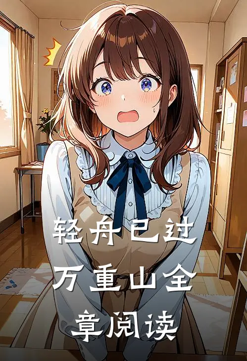 轻舟已过万重山全章阅读