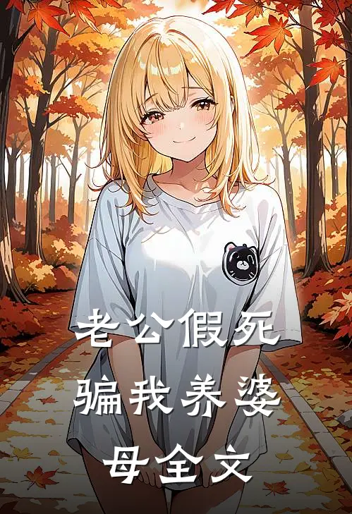 老公假死骗我养婆母全文