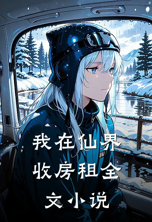 我在仙界收房租全文小说