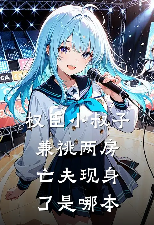 权臣小叔子兼祧两房，亡夫现身了是哪本