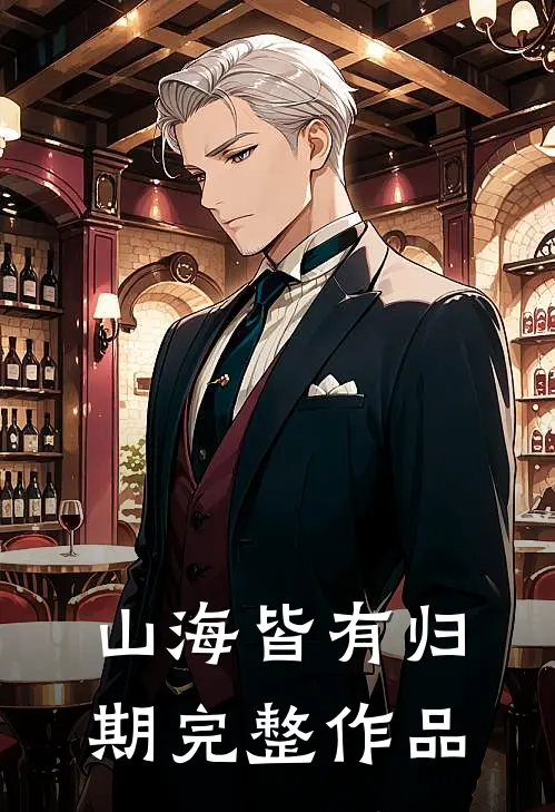 山海皆有归期完整作品