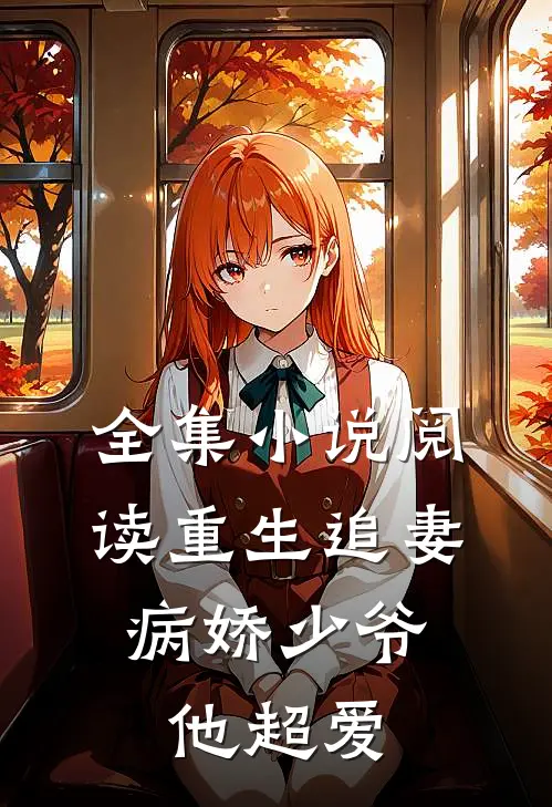 全集小说阅读重生追妻：病娇少爷他超爱