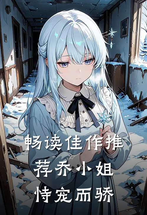 畅读佳作推荐乔小姐恃宠而骄