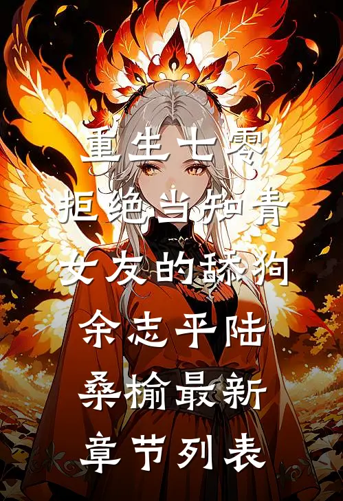 重生七零，拒绝当知青女友的舔狗余志平陆桑榆最新章节列表