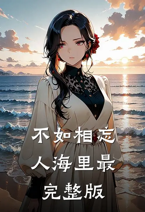 不如相忘人海里最完整版