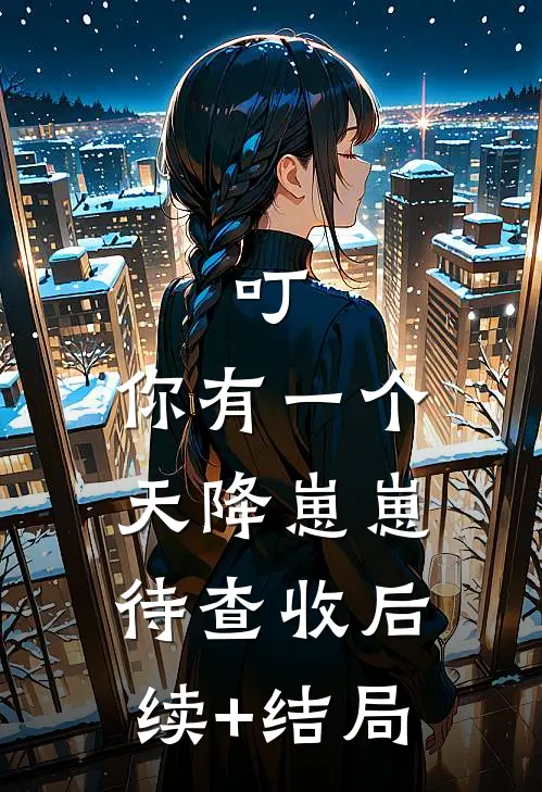 叮，你有一个天降崽崽待查收后续+结局