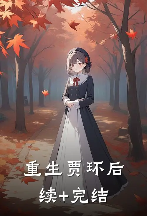 重生贾环后续+完结