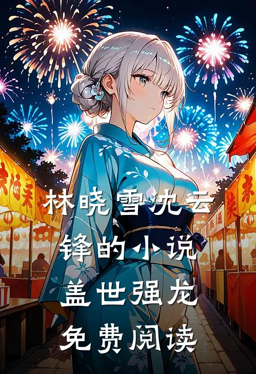 林晓雪沈云锋的小说盖世强龙免费阅读