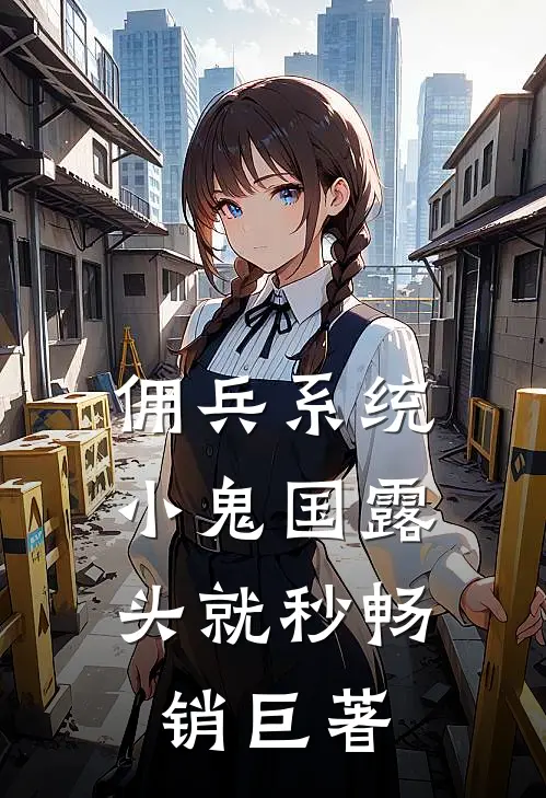 佣兵系统：小鬼国露头就秒畅销巨著