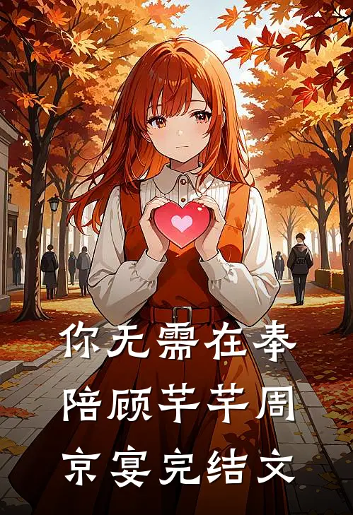 你无需在奉陪顾芊芊周京宴完结文