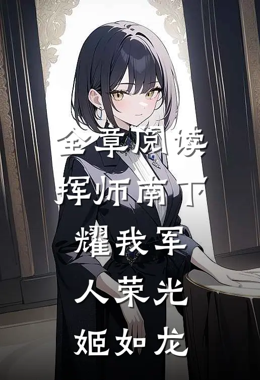 全章阅读挥师南下耀我军人荣光姬如龙