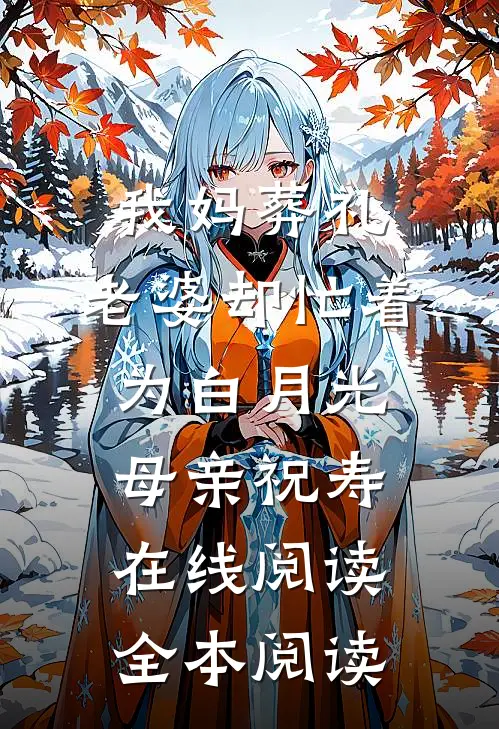 我妈葬礼，老婆却忙着为白月光母亲祝寿在线阅读全本阅读