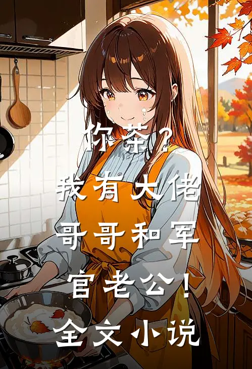 你茶？我有大佬哥哥和军官老公！全文小说