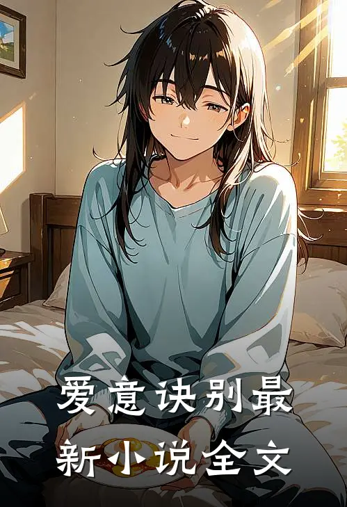 爱意诀别最新小说全文