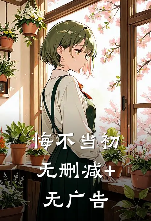 悔不当初无删减+无广告
