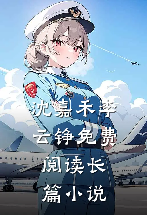 沈嘉禾李云铮免费阅读长篇小说