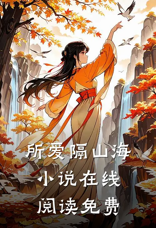 所爱隔山海小说在线阅读免费