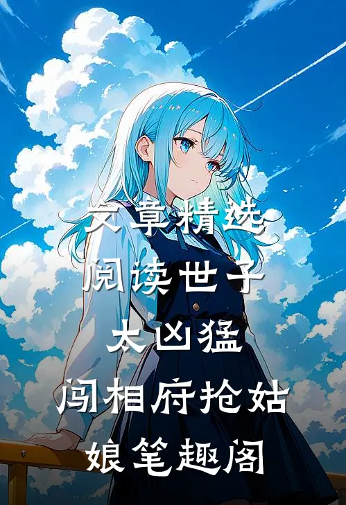 文章精选阅读世子太凶猛:闯相府抢姑娘笔趣阁