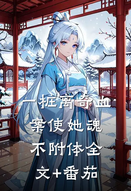 一桩离奇血案使她魂不附体全文+番茄