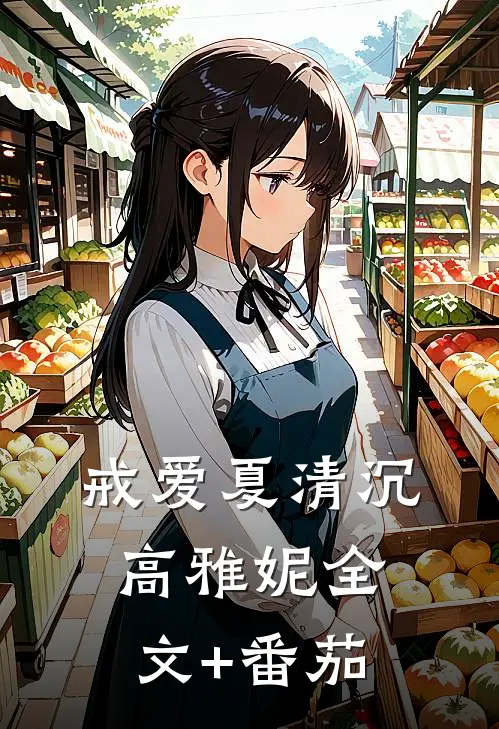 戒爱夏清沉高雅妮全文+番茄