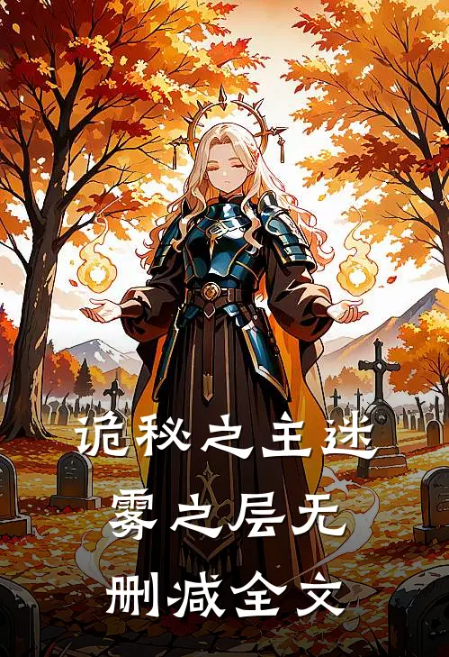 诡秘之主迷雾之层无删减全文