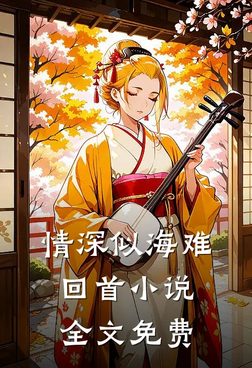 情深似海难回首小说全文免费