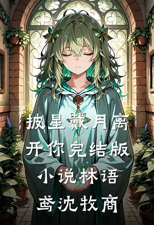 披星戴月离开你完结版小说林语鸢沈牧商