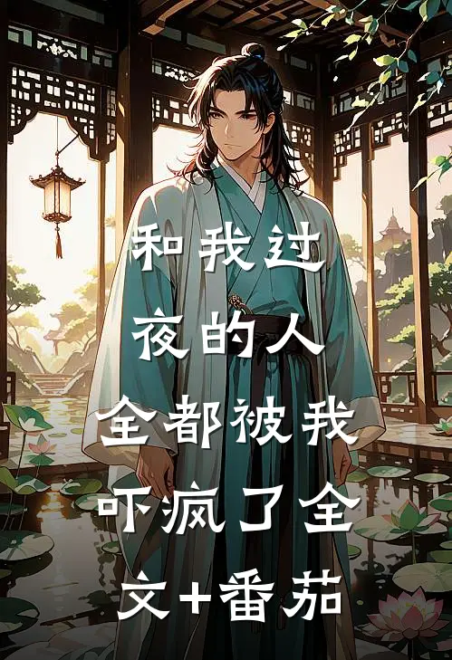 和我过夜的人，全都被我吓疯了全文+番茄