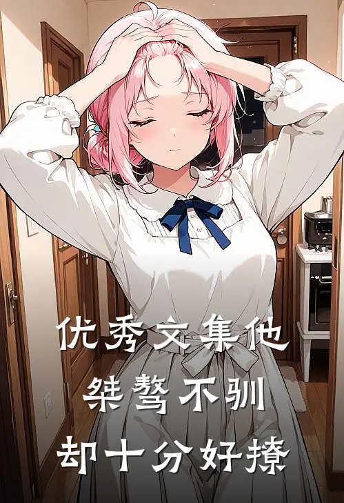 优秀文集他桀骜不驯，却十分好撩