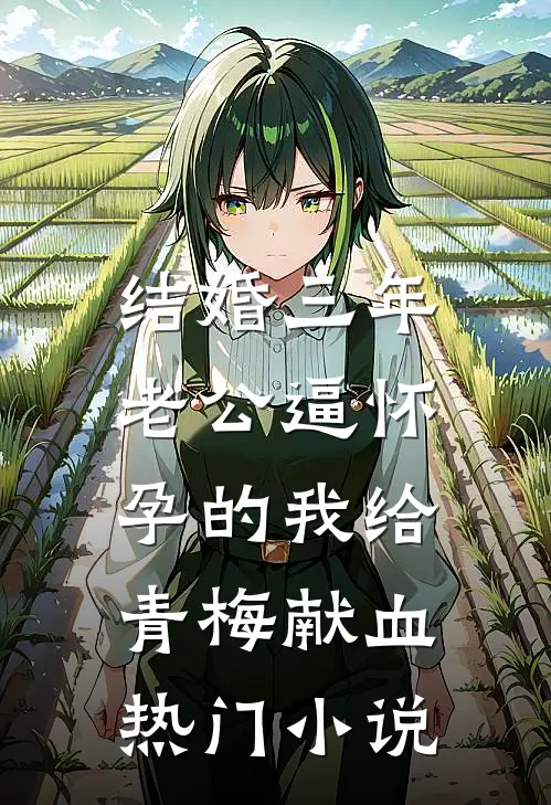 结婚三年，老公逼怀孕的我给青梅献血热门小说