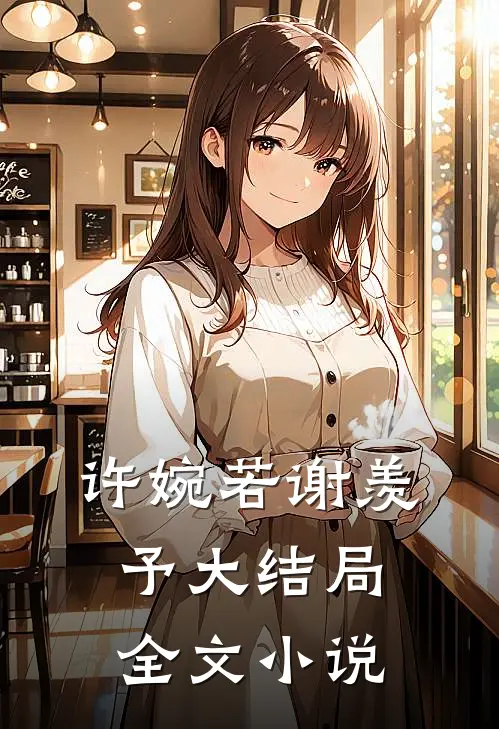 许婉若谢羡予大结局全文小说