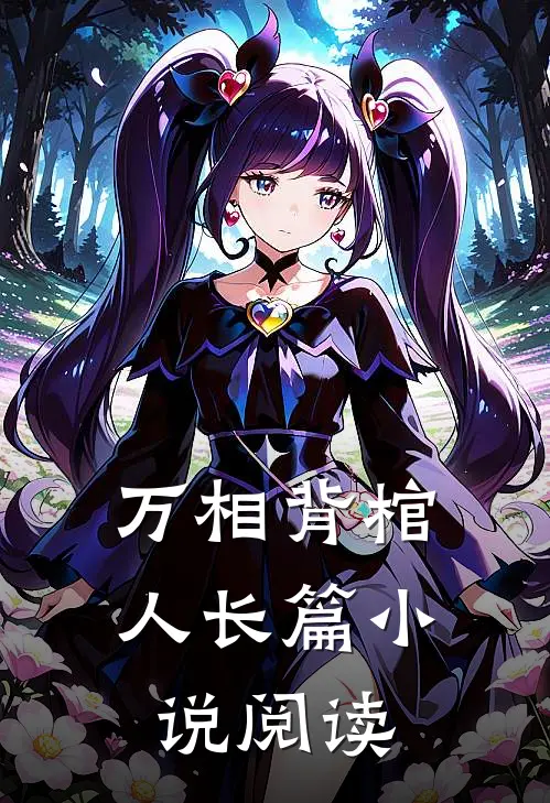 万相背棺人长篇小说阅读