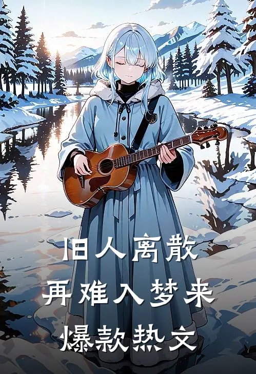 旧人离散，再难入梦来爆款热文