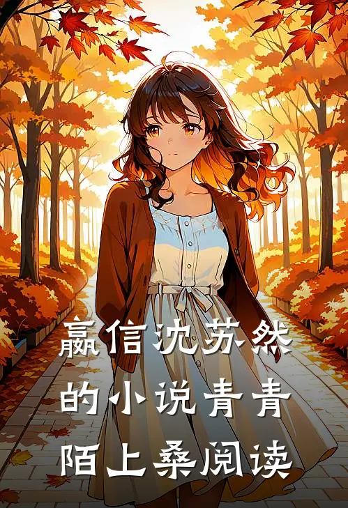 嬴信沈苏然的小说青青陌上桑阅读