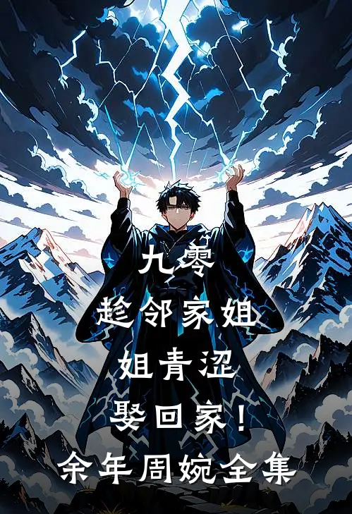 九零：趁邻家姐姐青涩，娶回家！余年周婉全集
