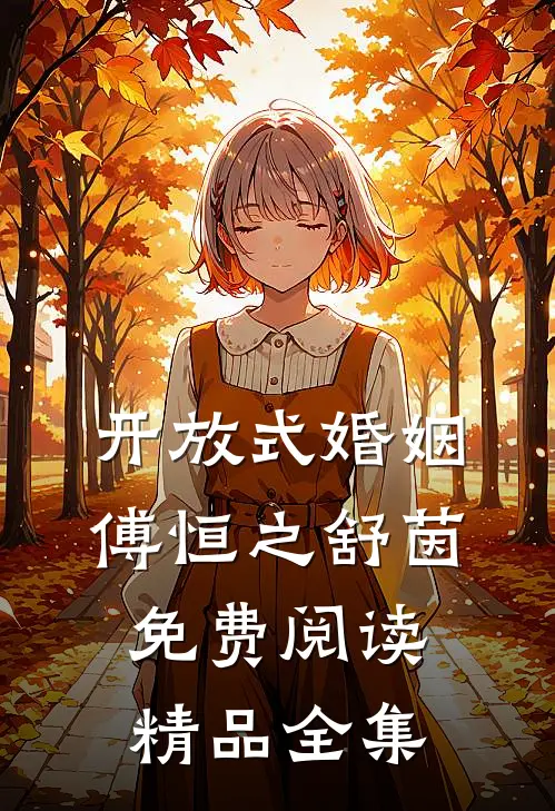 开放式婚姻傅恒之舒茵免费阅读精品全集