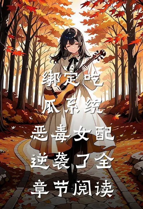 绑定吃瓜系统，恶毒女配逆袭了全章节阅读