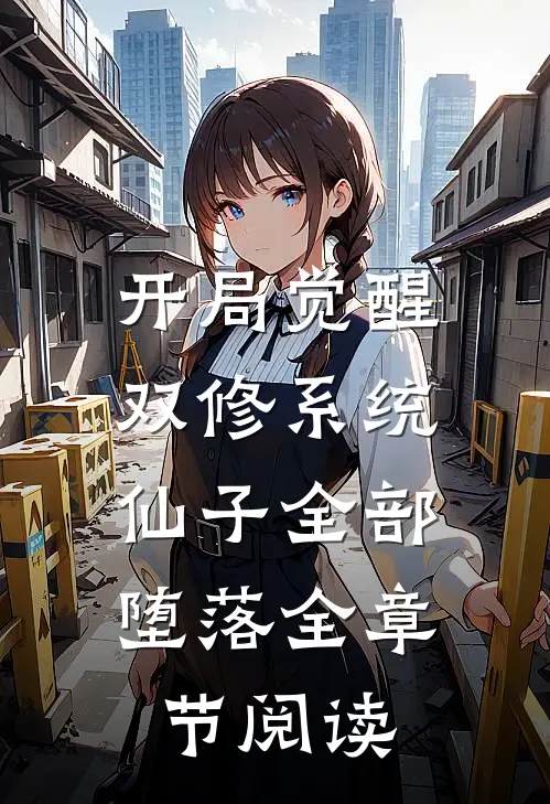 开局觉醒双修系统，仙子全部堕落全章节阅读