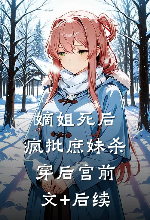 嫡姐死后，疯批庶妹杀穿后宫前文+后续