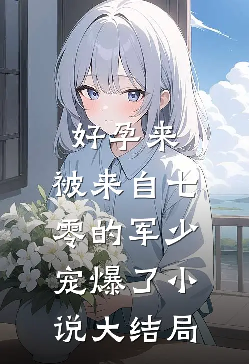 好孕来：被来自七零的军少宠爆了小说大结局