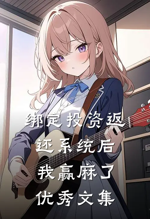 绑定投资返还系统后，我赢麻了优秀文集