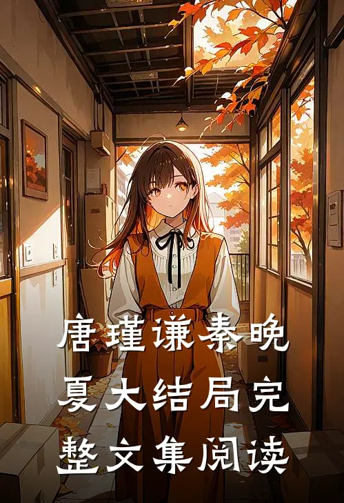 唐瑾谦秦晚夏大结局完整文集阅读