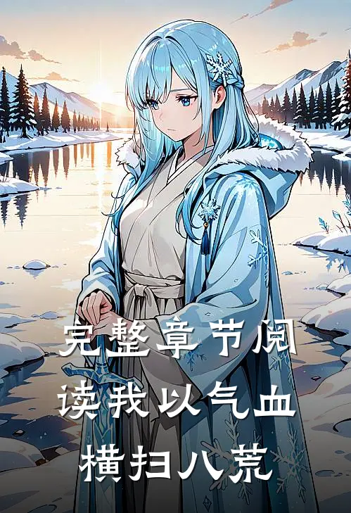 完整章节阅读我以气血横扫八荒