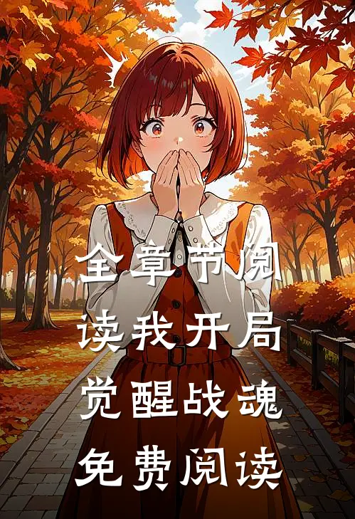 全章节阅读我开局觉醒战魂免费阅读