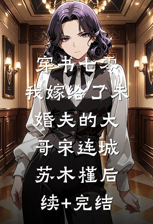 穿书七零，我嫁给了未婚夫的大哥宋连城苏木槿后续+完结