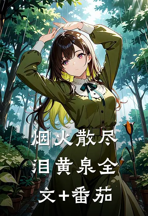 烟火散尽泪黄泉全文+番茄