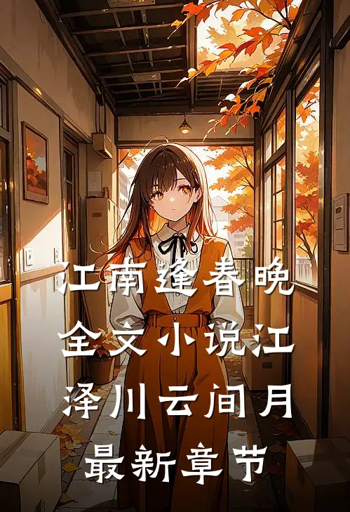 江南逢春晚全文小说江泽川云间月最新章节