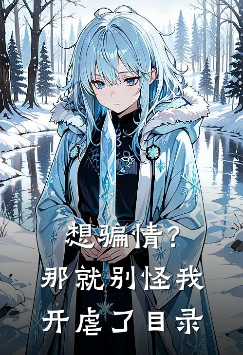 想骗情？那就别怪我开虐了目录
