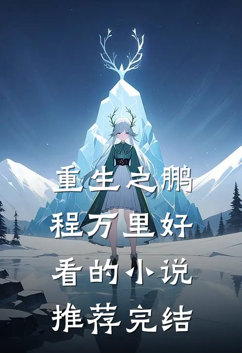 重生之鹏程万里好看的小说推荐完结