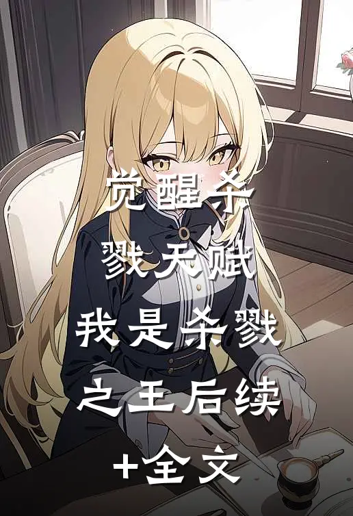 觉醒杀戮天赋，我是杀戮之王后续+全文